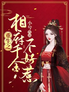 更生之相府令媛不好惹