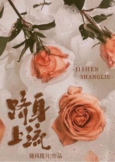 跻身下流