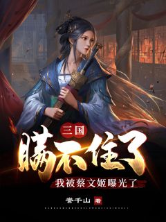 三国：瞒不住了，我被蔡文姬暴光了