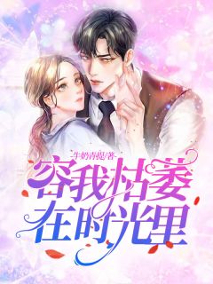 容我繁茂在光阴里
