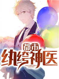 都会纨绔神医