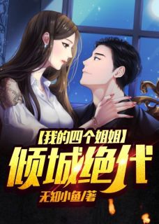 我的四个姐姐倾城旷世