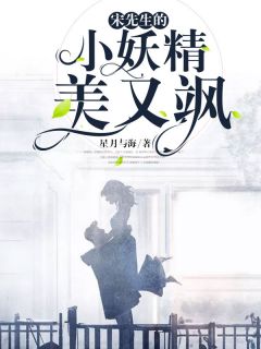 宋师长教师的小妖精彩又飒