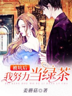 被坑后我尽力当绿茶