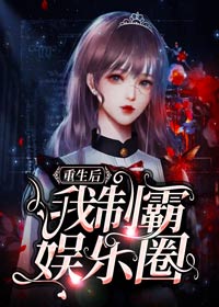 更生后我制霸文娱圈