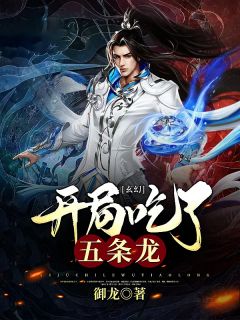 玄幻：残局吃了五条龙