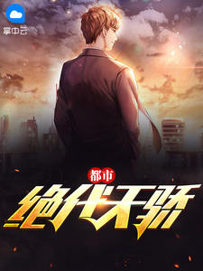 都会旷世天骄