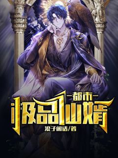 都会极品仙婿