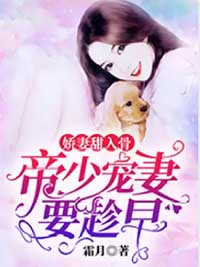 娇妻甜入骨：帝少宠妻要赶早
