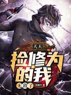 每天捡修为的我无敌了
