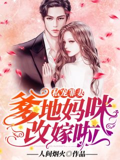私宠罪妻：爹地，妈咪再醮啦