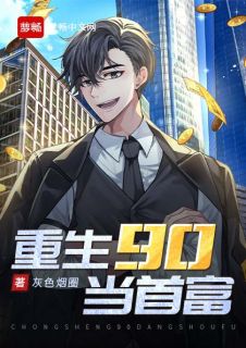 更生90当首富