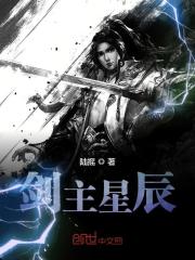 剑主星斗