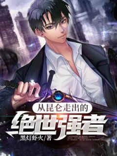 从昆仑走出的绝世强人