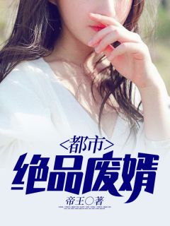 都会绝品废婿