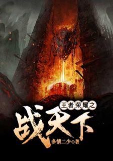 王者光荣之战全国