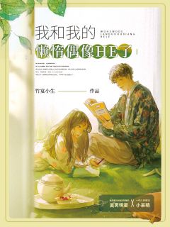 我和我的怠惰偶像HE了