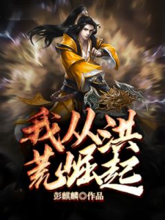我从洪荒突起