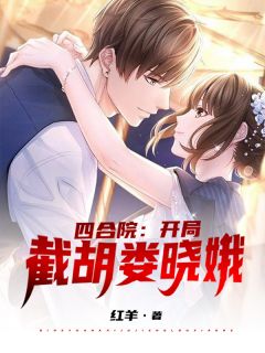 四合院：残局截胡娄晓娥