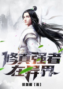 修真强人在异界