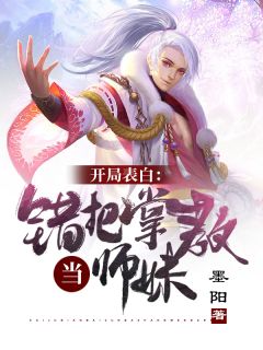 残局表达：错把掌教当师妹