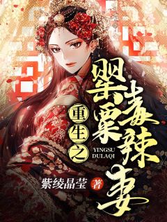 更生之罂粟狠毒妻