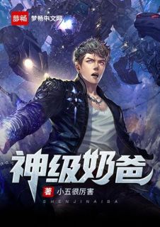 更生之奶爸人生