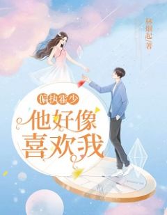 偏执霍少他仿佛喜好我