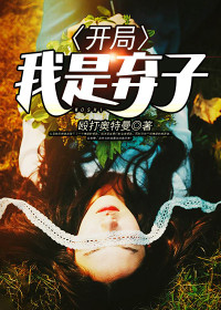 残局我是弃子