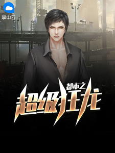 都会之超等狂龙