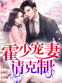 霍少宠妻请禁止