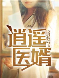 清闲医婿