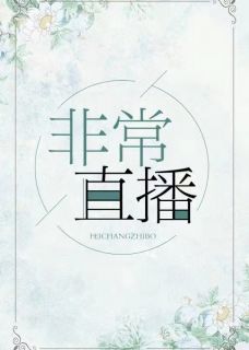 很是直播