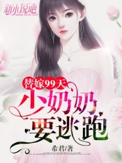 替嫁99天：少奶奶要逃窜