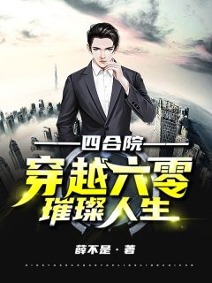 四合院：穿梭六零残暴人生