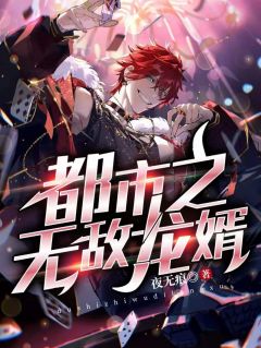 都会之无敌龙婿