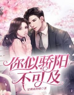 你似烈日不可及