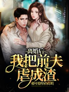 仳离后我把前夫虐成渣