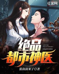 绝品都会神医