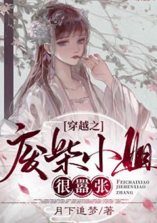 穿梭之废柴蜜斯很猖狂