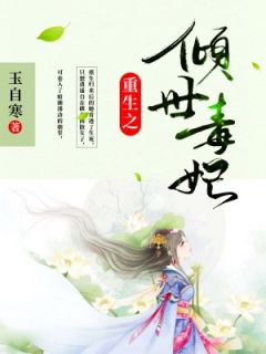 更生之倾世毒妃