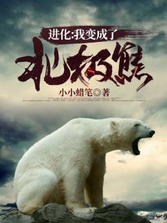 退化：我变成了北极熊
