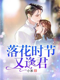 落花季节又逢君