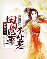 农女更生：故乡肥妻不好惹