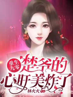 更生九零：楚爷的心肝美炸了