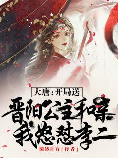 大唐：残局送晋阳公主和亲，我怒怼李二