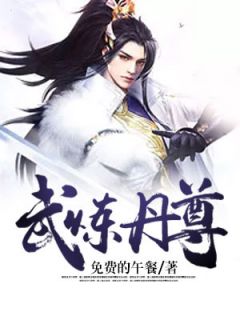 武炼丹尊