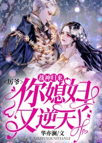 战神返来：厉爷，你媳妇又逆天了