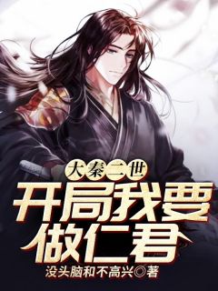 大秦二世：残局我要做仁君