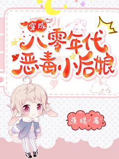 穿成八零年月狠毒小后娘